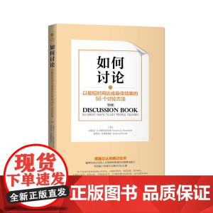 如何讨论:以最短时间达成最佳结果的50 史蒂芬·D.布鲁克菲尔德,史蒂芬·普莱斯基尔 中国青年出版社 正版书籍