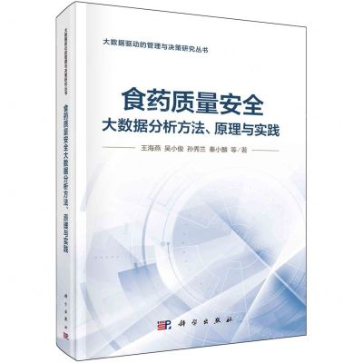 [N]食药质量安全大数据分析方法原理与实践(精)/大数据驱动的管理与决策研究丛书-9787030671332