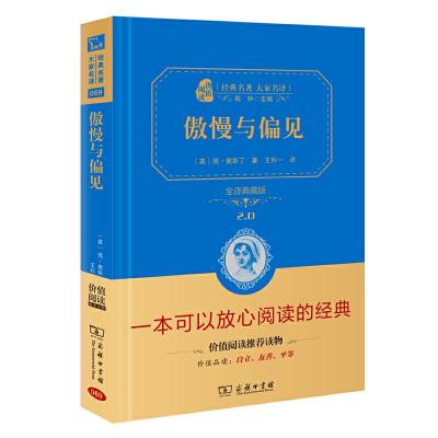正版新书]傲慢与偏见-全译典藏版简.奥斯丁9787100170864
