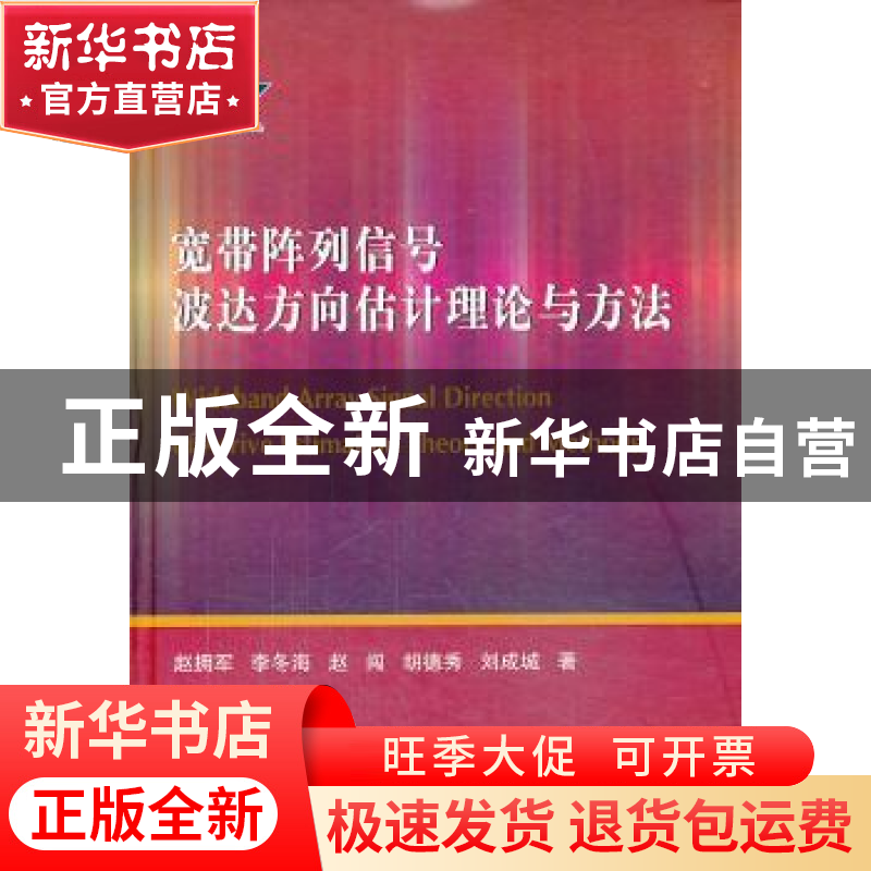 正版 宽带阵列信号波达方向估计理论与方法 赵拥军,李冬海,赵闯