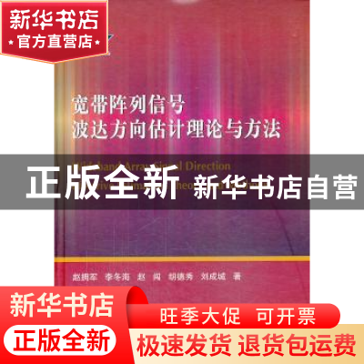 正版 宽带阵列信号波达方向估计理论与方法 赵拥军,李冬海,赵闯