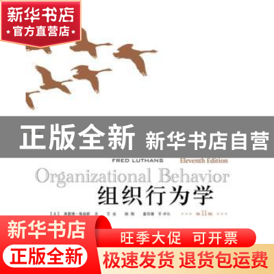 正版 组织行为学 [美]弗雷德·鲁森斯 人民邮电出版社 97871152086