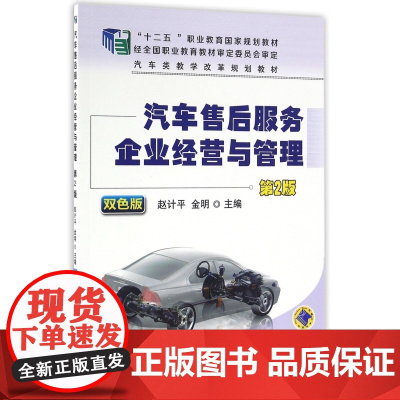 汽车售后服务企业经营与管理(第2版双色版汽车类教学改革规
