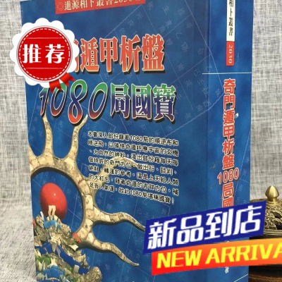奇门遁甲析盘1080局国宝 陈彦桦 进源