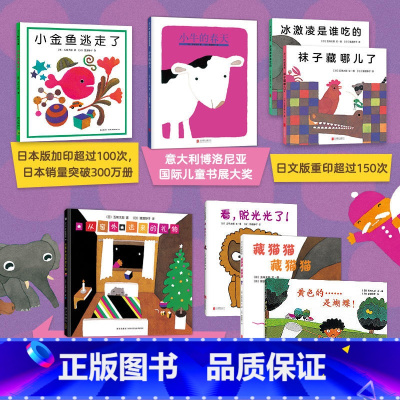 [全系列共8册]五味太郎创意经典绘本 [正版]小金鱼逃走了 五味太郎精装0-3岁儿童绘本阅读书籍亲子阅读启蒙图画书睡前故