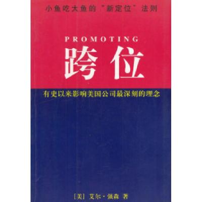 正版新书]跨位:有史以来影响美国公司最深刻的理念(美)艾尔·