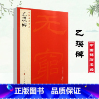 [正版]乙瑛碑中国碑帖名品10释文注释繁体旁注隶书毛笔字碑帖基础实战临摹练习技能法通俗易练从入门到精通上海书画出版社