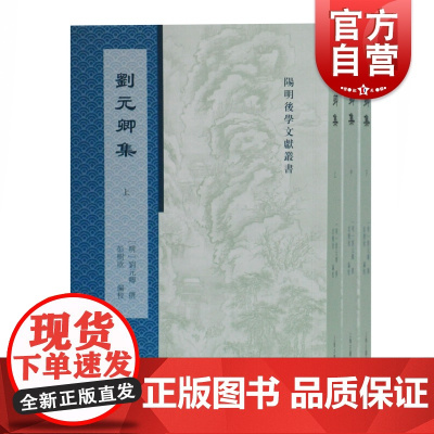 正版 刘元卿集 全3册 刘元卿撰编 阳明后学文献丛书之一 上海古籍出版社
