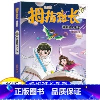 拇指班长16(升级版):带外星人上学 [正版]新版 拇指班长16带外星人上学商晓娜著拇指班长全套第十六册9-12岁小学生