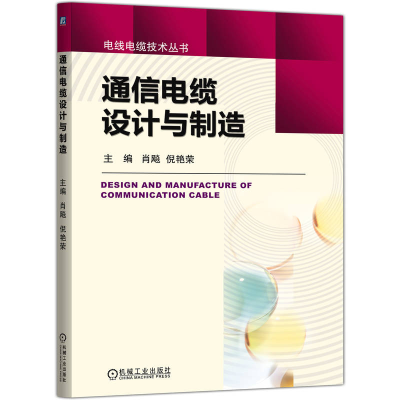 正版新书]通信电缆设计与制造肖飚 倪艳荣 著9787111784999