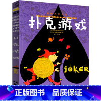 扑克游戏 [正版]扑克游戏 书新蕾出版社二年级三年级三年级五年级六年级小学生必读课外书儿童读物阅读国际大奖小说系列非注音