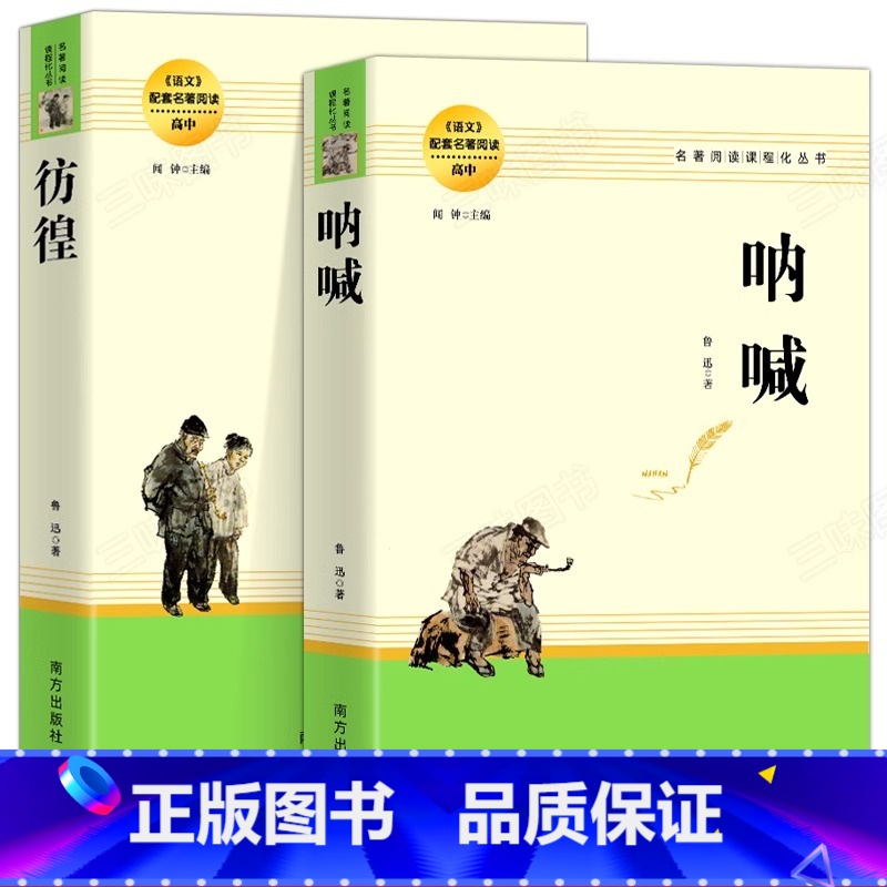 [高中配套阅读]呐喊+彷徨 [正版] 呐喊 彷徨鲁迅 完整版无删减高中生一二三年级必课外阅读书籍经典杂文小说作品全集狂人