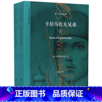 卡拉马佐夫兄弟(上下)/陀思妥耶夫斯基文集 [正版]卡拉马佐夫兄弟(上下)/陀思妥耶夫斯基文集