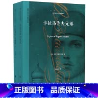 卡拉马佐夫兄弟(上下)/陀思妥耶夫斯基文集 [正版]卡拉马佐夫兄弟(上下)/陀思妥耶夫斯基文集
