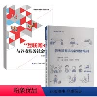 [正版]全2册养老服务机构管理者培训“互联网+”与养老服务社会化预防医学卫生学基础医学人口老龄化养老服务老年生活协和医