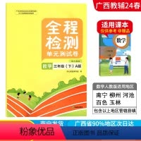 数学A版(人教版) 三年级下 [正版]2024春广西小学全程检测三年级下册数学A版人教版单元测试卷 广西3年级教辅单元期