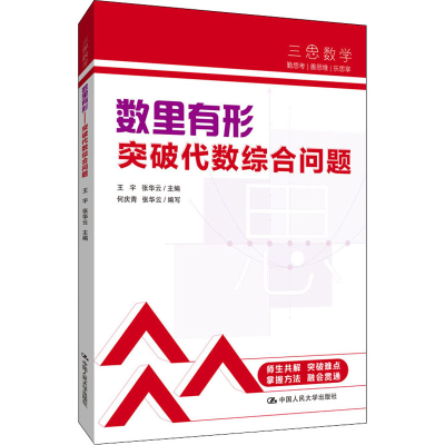 [M]数里有形 突破代数综合问题 王宇,张华云,何庆青 等 编 -9787300301426