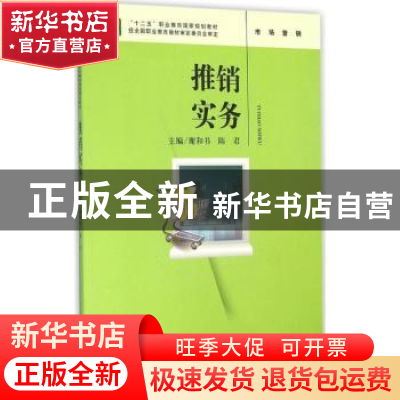 正版 推销实务 谢和书,陈君主编 中国人民大学出版社 9787300223