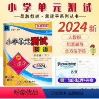 英语.人教版 四年级下 [正版]2024新版 孟建平小学单元测试4四年级下册英语人教版同步考试卷单元综合专项练习册单元测