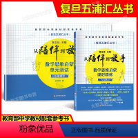 课时精练+单元测试 数学 六年级上(2本) 初中通用 [正版]复旦五浦汇丛书 从陪伴到放手数学思维启蒙课时精练+单元测试