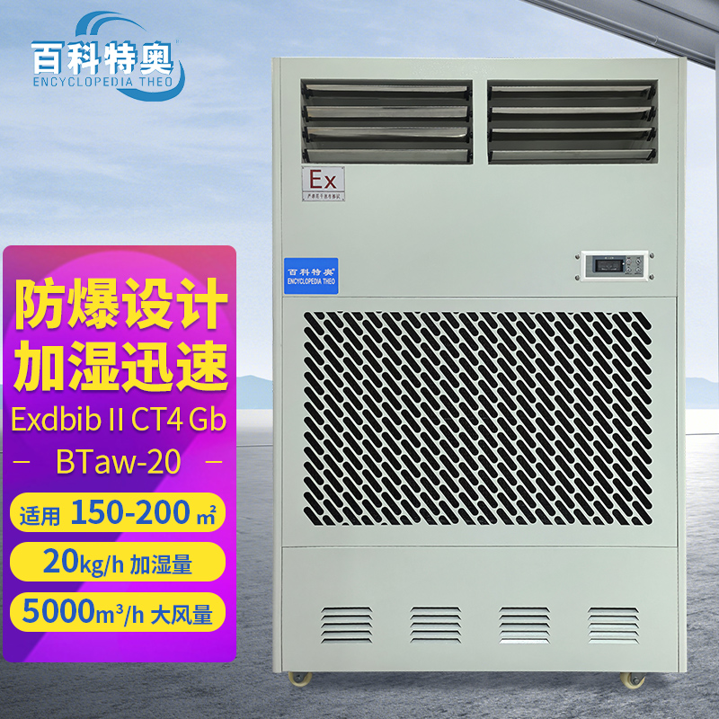 百科特奥BTaw-20防爆加湿机 大容量无雾型20kg/h加湿量 车间酒店种植养殖场别墅
