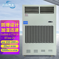 百科特奥BTaw-20防爆加湿机 大容量无雾型20kg/h加湿量 车间酒店种植养殖场别墅