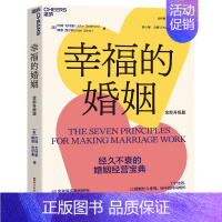 [正版]新东方幸福的婚姻 全新升级版 约翰·戈特曼 婚恋爱心理学书 两性书籍 情感阅读 情商书籍