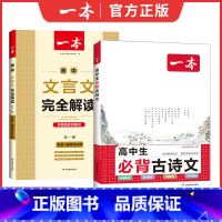 [全套2册]高中必背古诗词+文言文 高中通用 [正版]新版高中必背古诗文 高中必背古诗词和文言文高一语文必背古诗文新高考