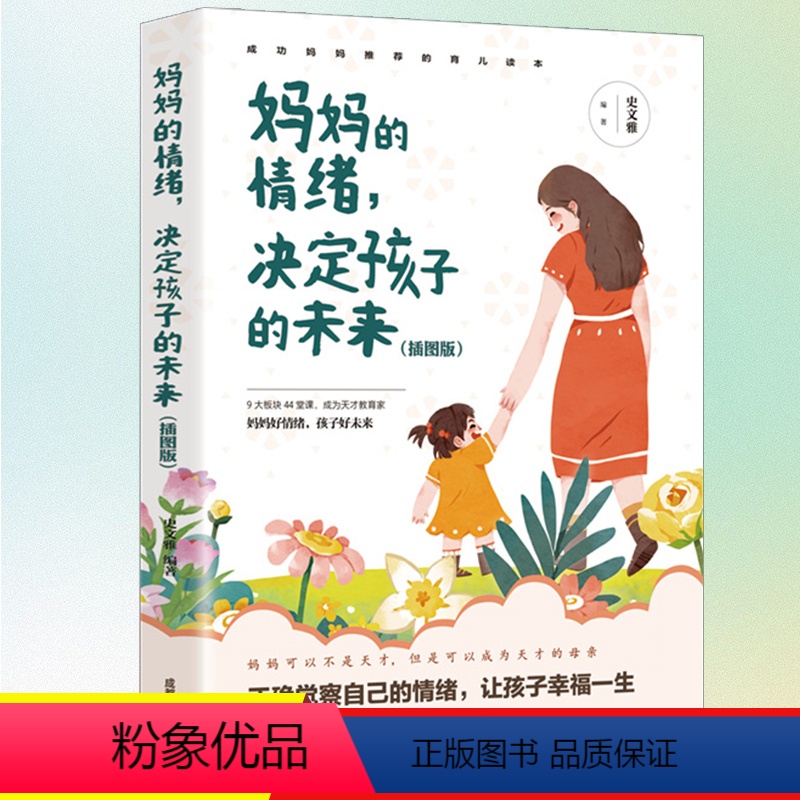 [正版]妈妈的情绪决定孩子的未来插图版 如何说话孩子才会肯听怎么听孩子才肯说高情商育儿培养好孩子孩子教育家庭教育书籍书