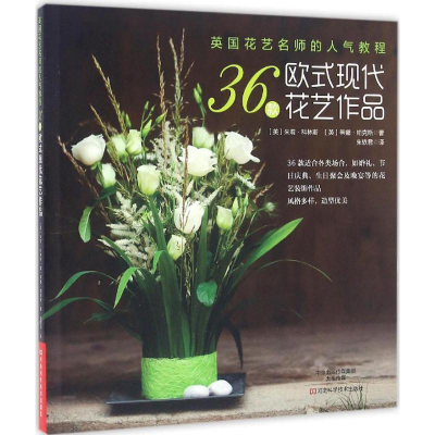 [M]英国花艺名师的人气教程-9787534981050