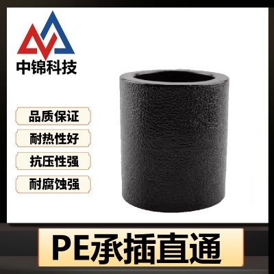 中锦科技 PE承插直通 PE75(2.5寸)承插个
