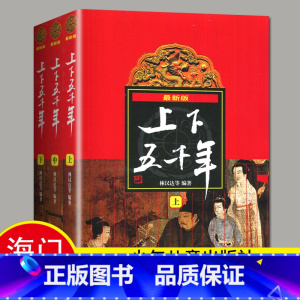 [正版]2024海门好书伴我成长系列五年级上册阅读书目 中华上下五千年 小学生林汉达原版 全套上中下3册儿童历史图书中国