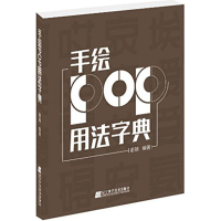 [M]手绘POP用法字典-9787538194814