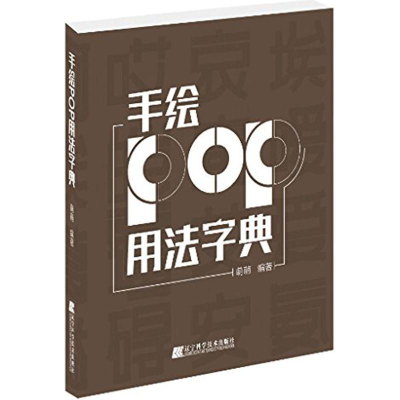 [M]手绘POP用法字典-9787538194814
