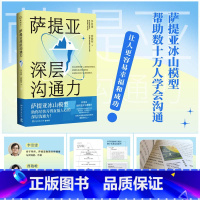 [正版]书店萨提亚深层沟通力 萨提亚传播者与实践者用冰山模型帮助数十万人学会沟通 变成更容易幸福和成功的人 博集天卷