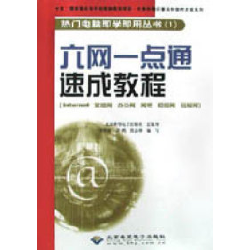 正版新书]六网一点通速成教程李跃贞9787900118660