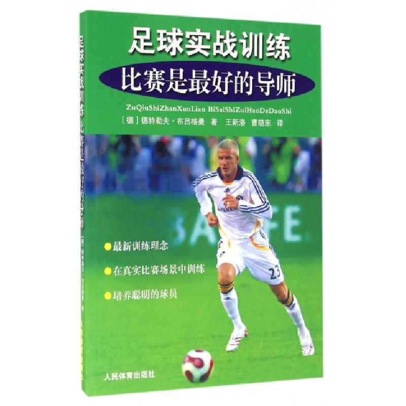 正版新书]足球实战训练(比赛是最好的导师)(德)德特勒夫·布吕格
