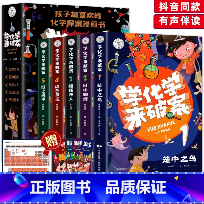 [抖音同款]学化学来破案 [正版]抖音同款带着孩子游中国全8册+我的环球旅行手册 机械里的科学课 写给孩子的中国环球儿
