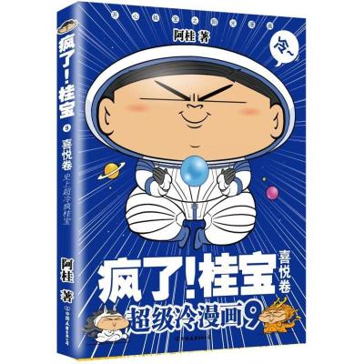 疯了!桂宝 9,喜悦卷(钻石卷)