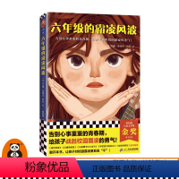 [正版]六年级的霸凌风波 告别心事重重青春期 给孩子战胜校园霸凌的勇气 纽伯瑞金奖得主作品 青春心灵成长书图书