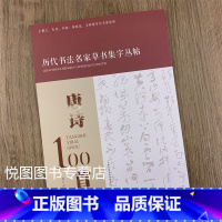 唐诗100首 [正版]全4本宋词100首 唐诗100首 对联100副 名句100句 历代书法名家草书集字丛帖杜江主编王羲