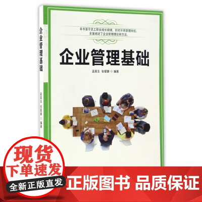 企业管理基础