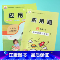 [正版]人教版三年级上册应用题专项训练彩绘版小学三年级上册时分秒测量同步练习册练习题含答案解析三年级数学应用题强化训练