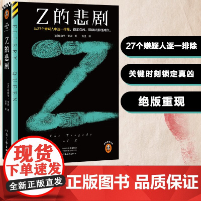 Z的悲剧 埃勒里·奎因 著 小说