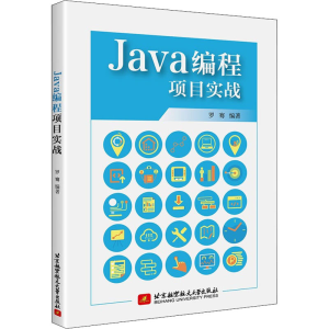 醉染图书Java编程项目实战9787512436749