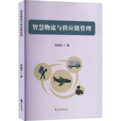 正版新书]智慧物流与供应链管理李晓丹 著9787538772609