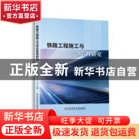 正版 铁路工程施工与安全管理研究 姜德军[等]主编 科学技术文献