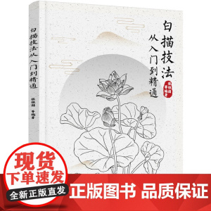 白描技法从入门到精通 张恒国 化学工业出版社 正版书籍