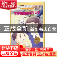 正版 不要随便跟陌生人走 金蟾 江苏凤凰美术出版社 978755804095