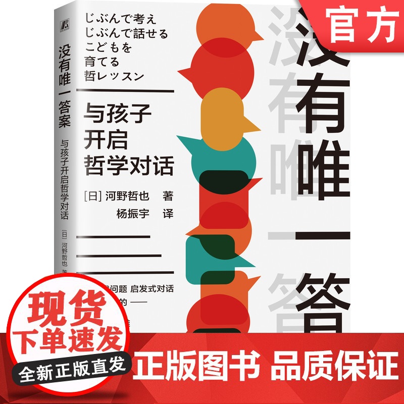 正版 没有唯 一答案 与孩子开启哲学对话 河野哲也 少儿 家庭 素质教育 思考能力 批判性思维 创造性思维 思辨性